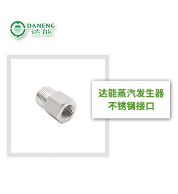 達(dá)能蒸汽發(fā)生器不銹鋼接口