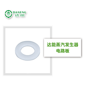 達(dá)能蒸汽發(fā)生器墊圈