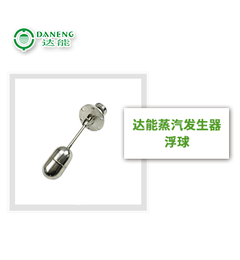 達(dá)能蒸汽發(fā)生器浮球