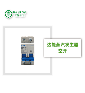 達(dá)能蒸汽發(fā)生器空開
