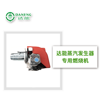 達(dá)能蒸汽發(fā)生器燃燒機(jī)