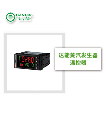 達(dá)能蒸汽發(fā)生器溫控器