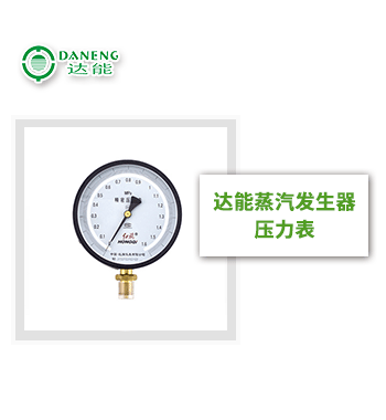 達(dá)能蒸汽發(fā)生器壓力表