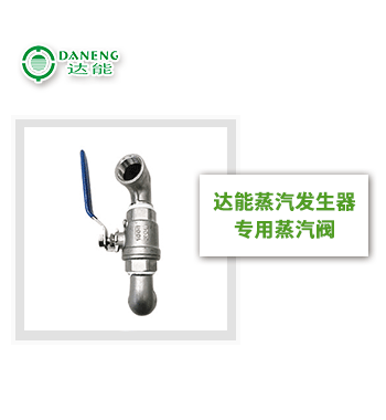 達(dá)能蒸汽發(fā)生器蒸汽閥