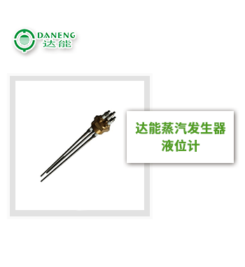 達(dá)能蒸汽發(fā)生器專用液位計(jì)