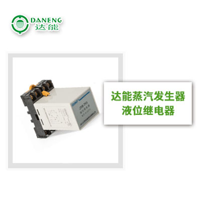 達(dá)能蒸汽發(fā)生器液位繼電器