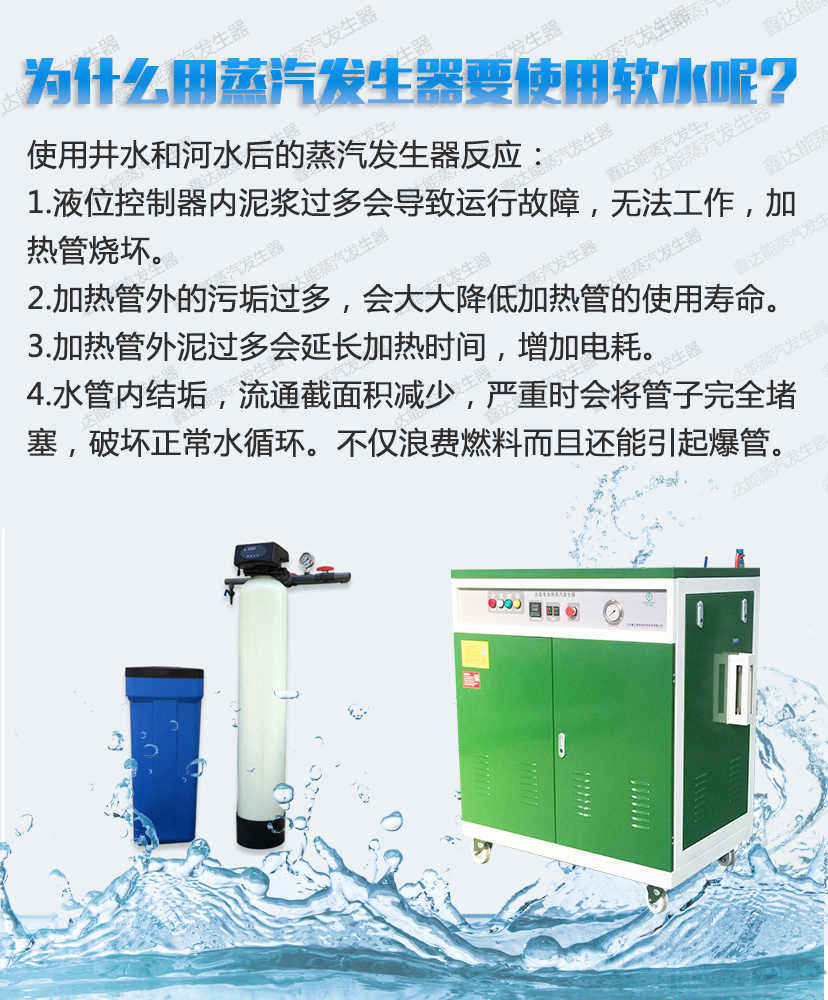 為什么用蒸汽發(fā)生器要使用軟水 為什么用蒸汽發(fā)生器要使用軟水