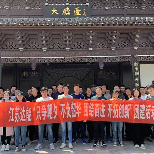 鑫達(dá)能集體員工洪澤蔣壩游玩
