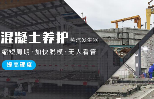混凝土<a href='http://www.jbmp3battery.com/hnt' target='_blank'><u>蒸汽養(yǎng)護(hù)</u></a>