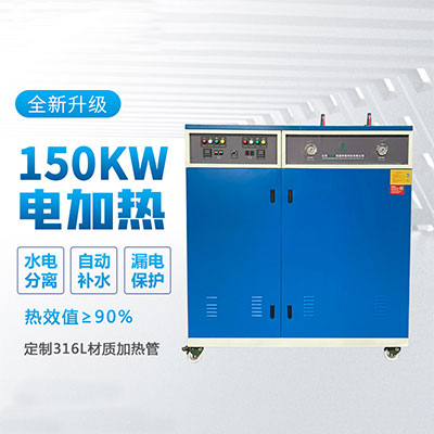 <b>150kw電加熱蒸汽發(fā)生器</b>