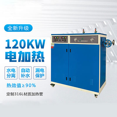 120kw電熱蒸汽發(fā)生器