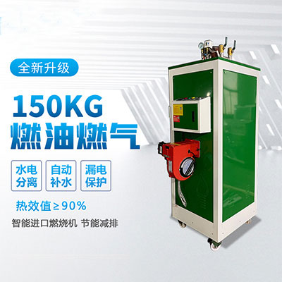 150kg天然氣蒸汽發(fā)生器