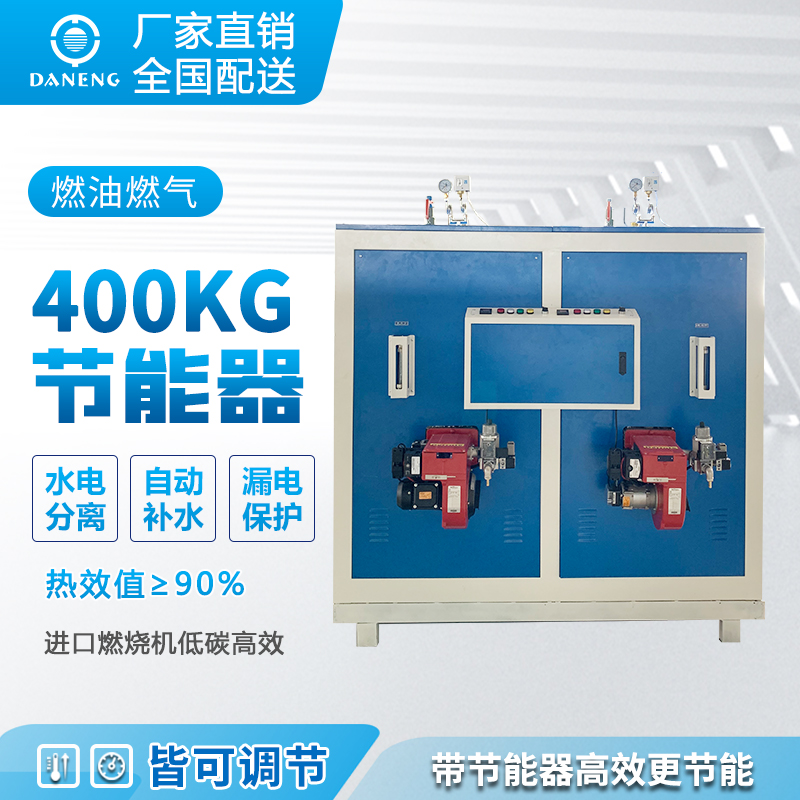 <b>400kg燃油蒸汽發(fā)生器</b>