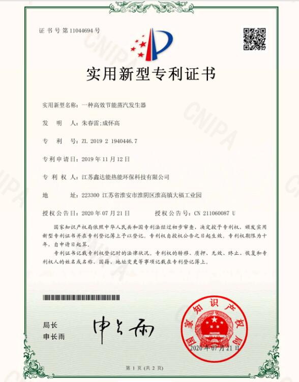 一種高效節(jié)能蒸汽發(fā)生器-實(shí)用新型專利證書