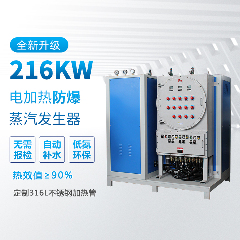 216kw防爆蒸汽發(fā)生器