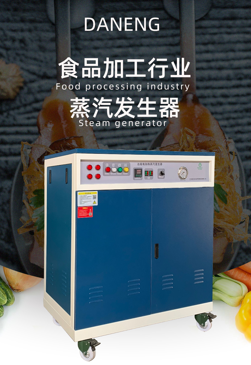 蒸汽發(fā)生器<a href='http://www.jbmp3battery.com/gonye/272.html' target='_blank'><u>食品加工</u></a>用