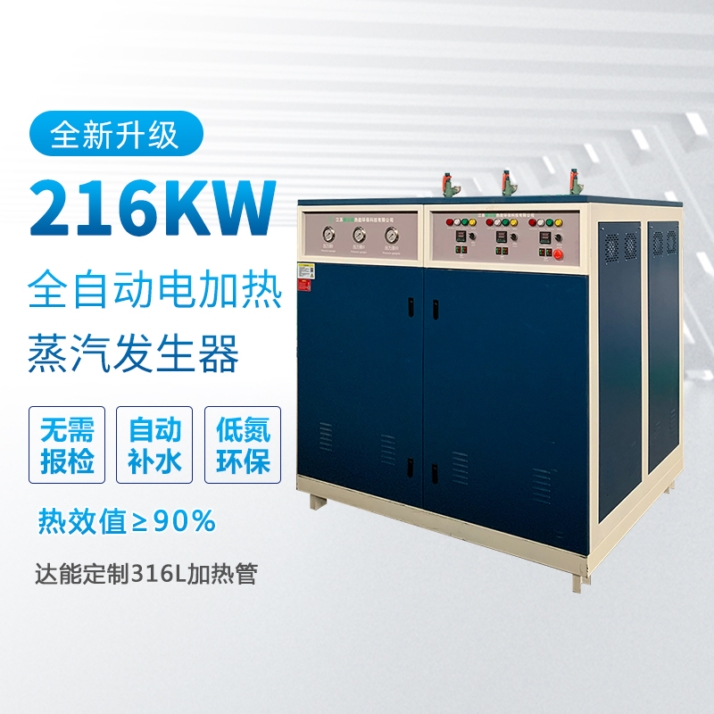 216kw電加熱蒸汽發(fā)生器