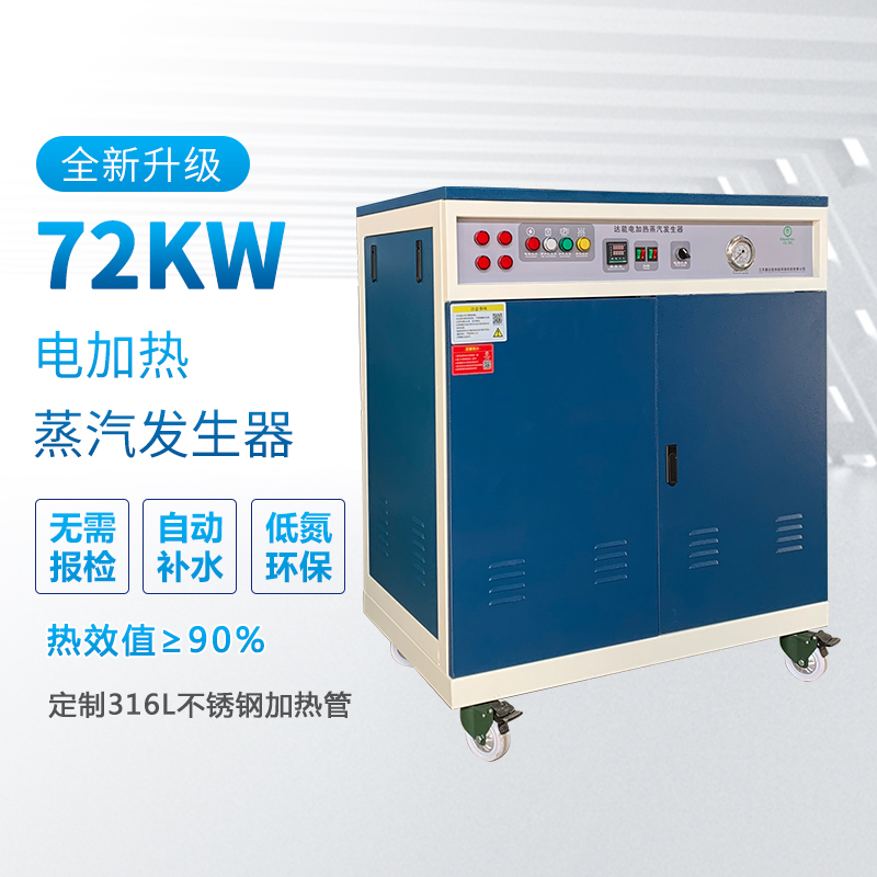 <b>72kw電加熱蒸汽發(fā)生器</b>