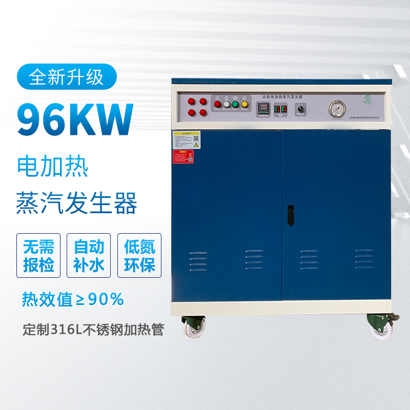 96kw電熱蒸汽發(fā)生器