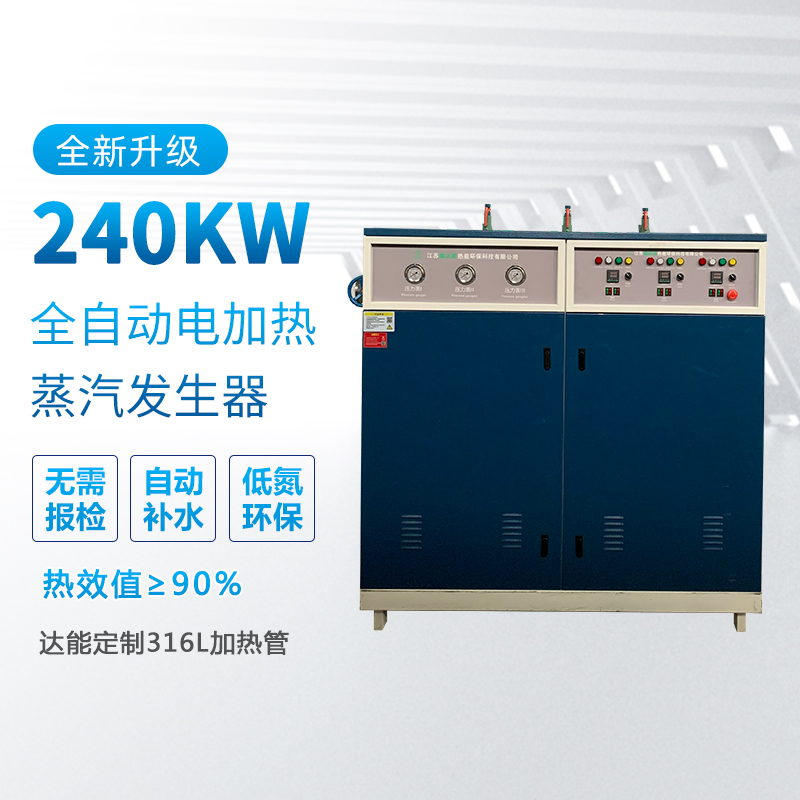 <b>240kw電加熱蒸汽發(fā)生器</b>