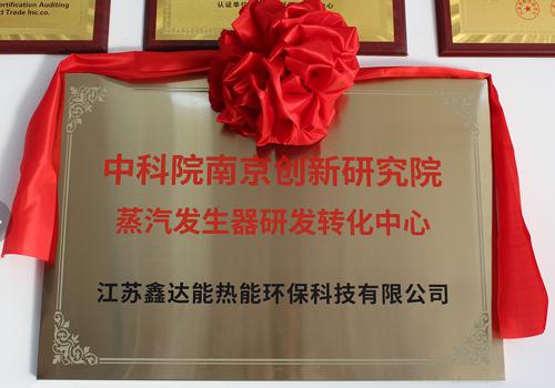 中科院南京創(chuàng)新院與鑫達(dá)能開展新品研發(fā)