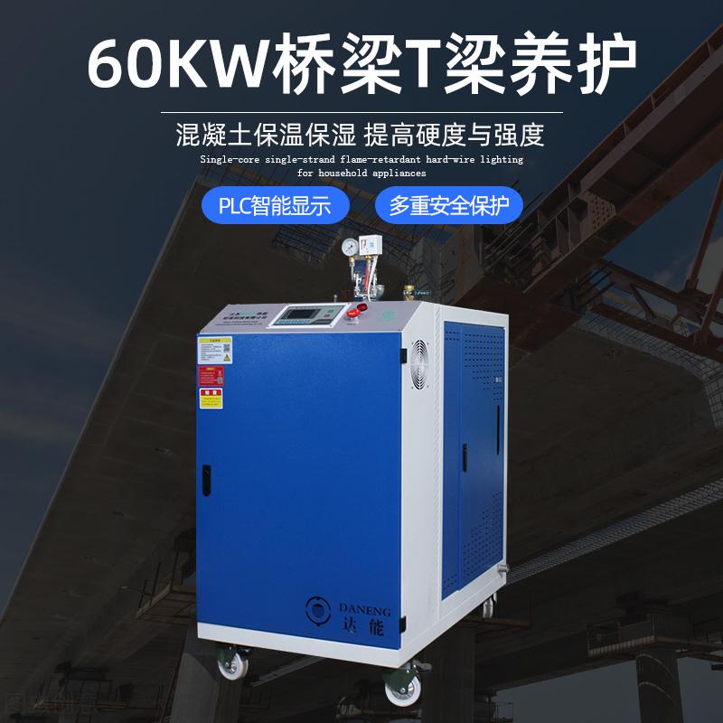 60kwT梁養(yǎng)護(hù)蒸汽發(fā)生器