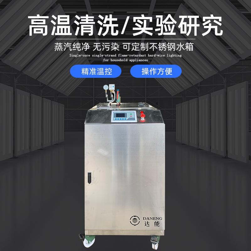 72kw高溫清洗工業(yè)蒸汽發(fā)生器
