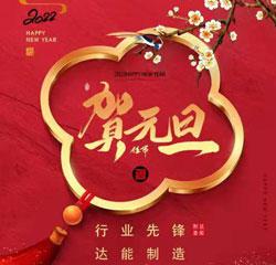 鑫達(dá)能2022年元旦放假通知
