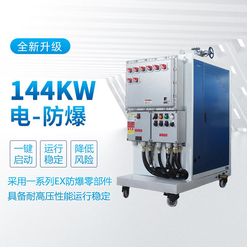 144kw防爆蒸汽發(fā)生器