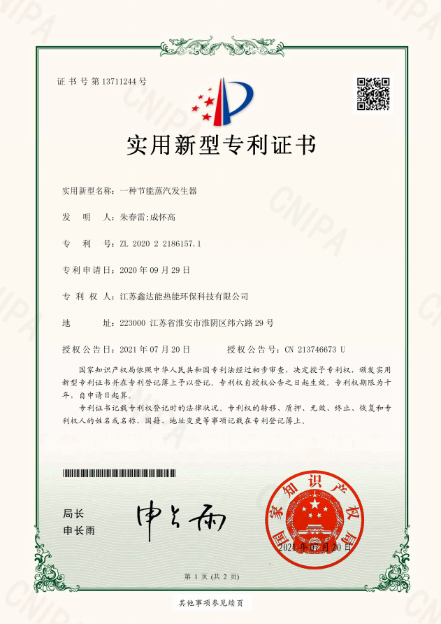 鑫達(dá)能專利證書 鑫達(dá)能專利證書