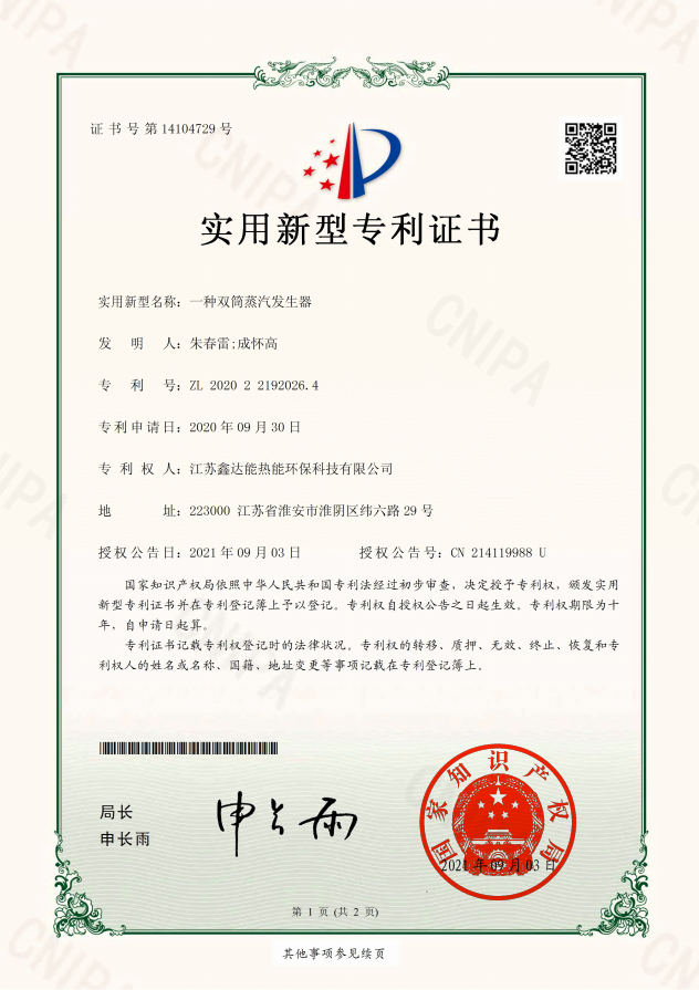 鑫達(dá)能專利證書 鑫達(dá)能專利證書