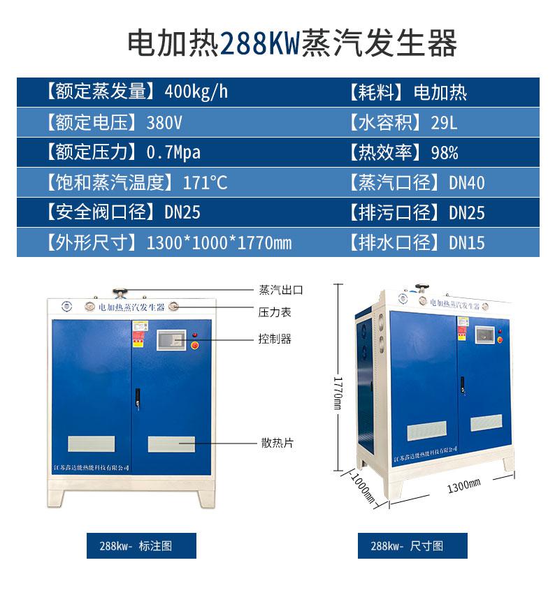鑫達(dá)能288kw<a href='http://www.jbmp3battery.com/dianre' target='_blank'><u>電加熱蒸汽發(fā)生器</u></a>