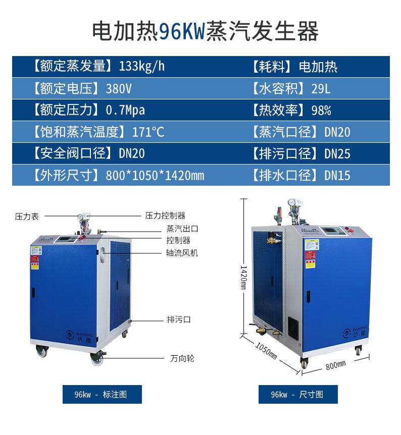 鑫達(dá)能96kw<a href='http://www.jbmp3battery.com/dianre' target='_blank'><u>電加熱蒸汽發(fā)生器</u></a>