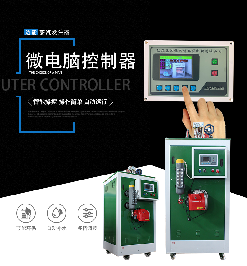 鑫達能100公斤蒸汽發(fā)生器控制器