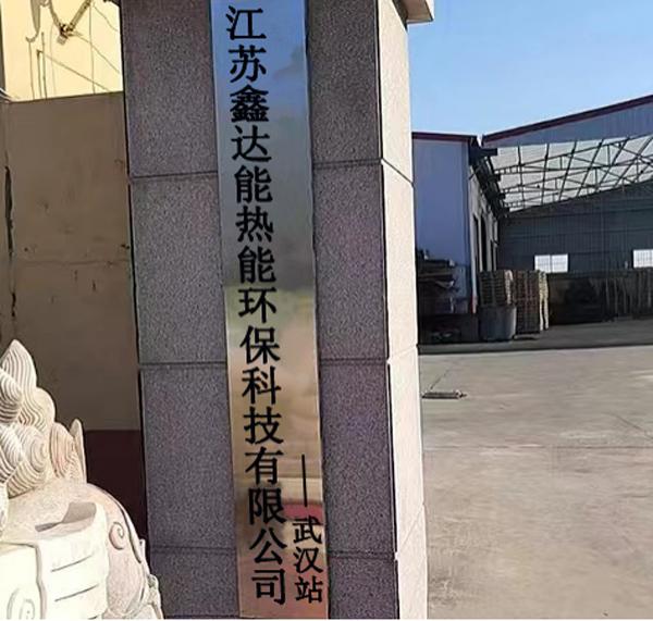 熱烈祝賀江蘇鑫達(dá)能武漢服務(wù)部成立