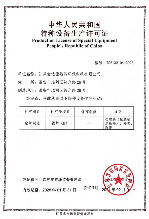 鑫達(dá)能B級(jí)鍋爐資質(zhì) 鑫達(dá)能B級(jí)鍋爐資質(zhì)
