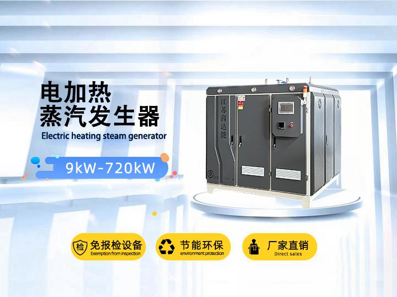 鑫達(dá)能<a href='http://www.jbmp3battery.com/dianre/289.html' target='_blank'><u>360kw</u></a>蒸汽發(fā)生器